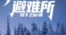 全球天灾：打造神话避难所2024新版