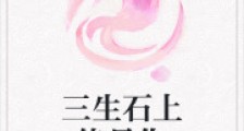 三生石上终是你2024新版