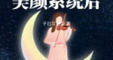 当女配拥有美颜系统后2024版