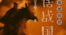 神话战国之我是赵括2024版