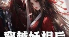 穿越妖相后,女帝入我怀