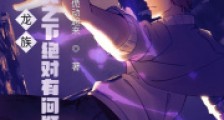 龙族:我的一人之下绝对有问题2024版
