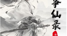 万道争仙录