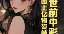 末世前中彩票,我囤上亿物资躺赢2024新版