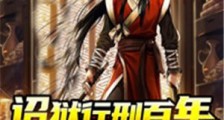 诏狱行刑百年,出世既无敌