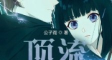 顶流从拒绝婚约开始2024版