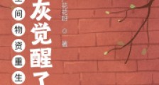 携带空间物资重生:小炮灰觉醒了2024新版