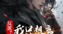 反派?我只想离他们远远的