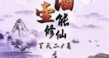 我的酒壶能修仙