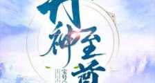 丹神至尊
