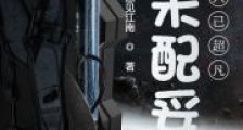 剑未配妥人已超凡