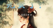 你说什么?我又变成穷光蛋了?2024新版