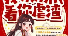 全家读我心,我叼奶瓶看你虐渣2024新版