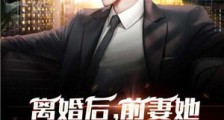 离婚后,前妻她悔不当初2024版