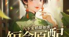 八零宠婚甜如蜜,短命原配她重生了2024新版