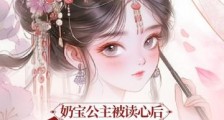 奶宝公主被读心后,皇上为她造反了?2024新版