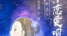 杜先生谈个恋爱呗2024新版