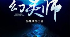 最强幻灵师笔趣阁版