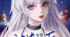 斗罗:被读心后成了武魂殿团宠笔趣阁版