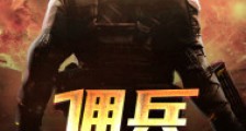 佣兵19292024新版