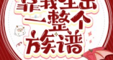 绝嗣兽夫,靠我生出了一整个族谱2024新版