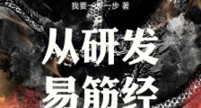 从研发易筋经开始登临彼岸