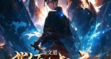 文道:华夏诗文镇异界