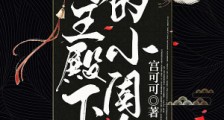 阎王殿下的小闺女
