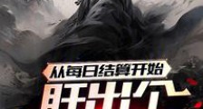 从每日结算开始肝出个左道仙君