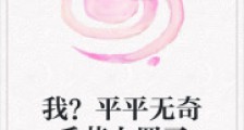 我?平平无奇手艺人罢了2024新版