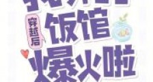 穿越后,我开的饭馆爆火啦2024新版