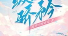 纵她骄矜2024新版