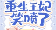 孕期王爷要休妻,重生王妃笑喷了2024新版