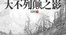 大不列颠之影
