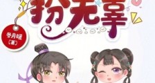启禀公子,夫人又在扮无辜