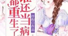 黛玉:都重生了谁还当病娇2024新版