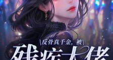 反骨真千金,被残疾大佬宠上天2024新版