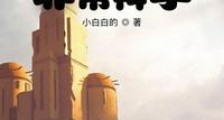 这个领主大人非常科学