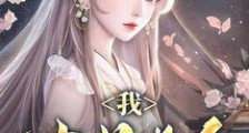 我,九品县令,开局吓哭女帝!