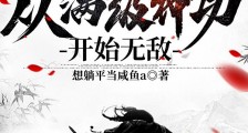 武侠卧底,从满级神功开始无敌