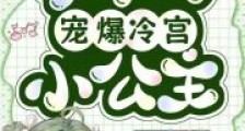 读心:哥哥们宠爆冷宫小公主2024新版