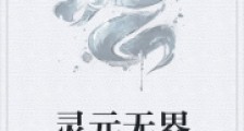 灵元无界
