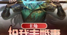 主角抢我未婚妻,我反手偷他家2024版