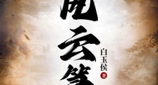 风云箓