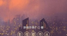 影视都市从四合院开始