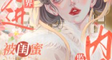 穿进修仙界,被闺蜜监督内卷2024新版