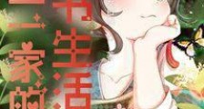 咸鱼一家的穿书生活2024新版