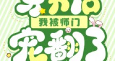 穿书后我被师门宠翻了2024新版