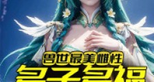 兽世最美雌性:多子多福生崽崽!2024新版