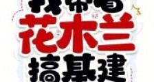 替父从军,我带着花木兰搞基建2024新版